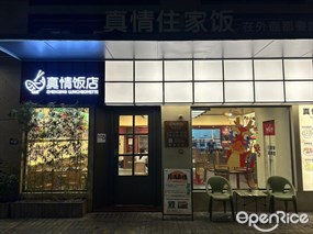 真情饭店