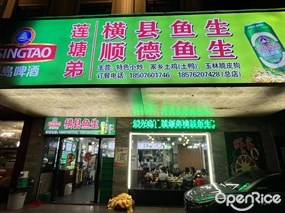 莲塘弟横县鱼生