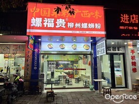 螺福贵柳州螺蛳粉