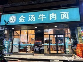 金汤牛肉面