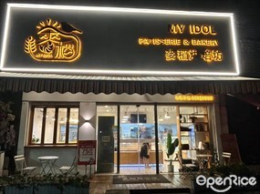 麦稻烘焙坊