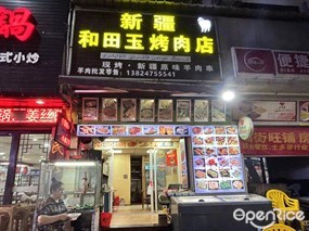 新疆和田玉烤肉店