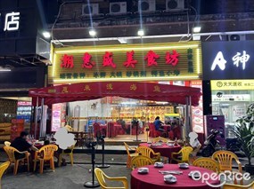 潮惠盛美食坊