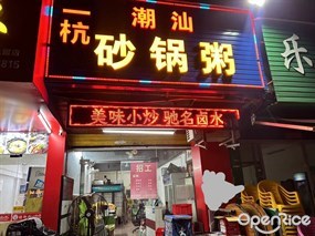 一杭潮汕砂锅粥