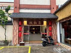 双椒集