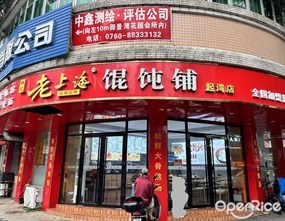 林记老上海混沌铺