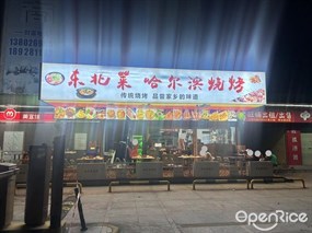 东北菜哈尔滨烧烤