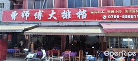 曾师傅大排档
