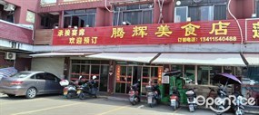 腾辉美食店