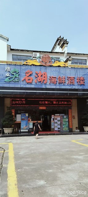 顺业名湖海鲜酒楼