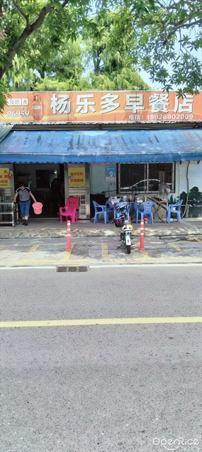 杨乐多早餐店