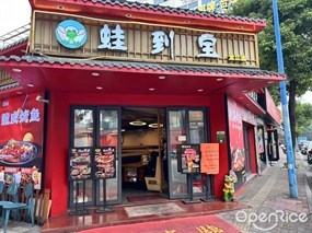 蛙到宝