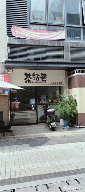 茶话荟