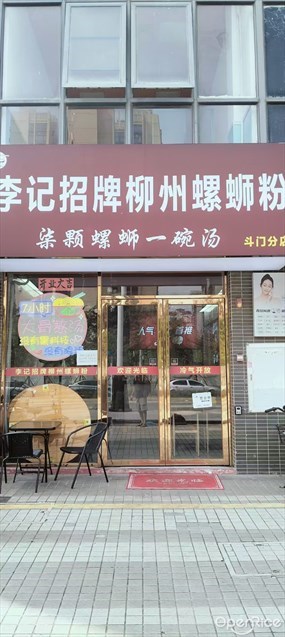 李阿九李记招牌柳州螺蛳粉