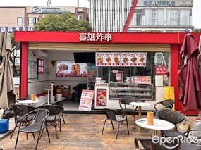 喜姐炸串