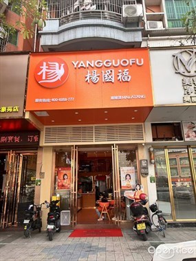 杨国福麻辣烫