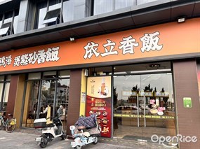 依立香饭