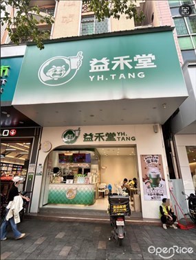 益禾堂