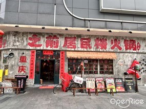 之前居民楼火锅