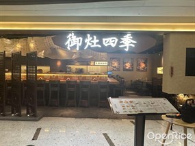 御灶四季