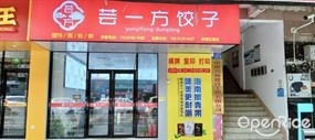 芸一方饺子