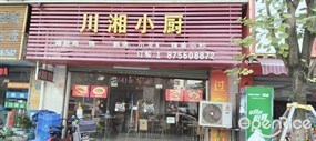 川湘小厨