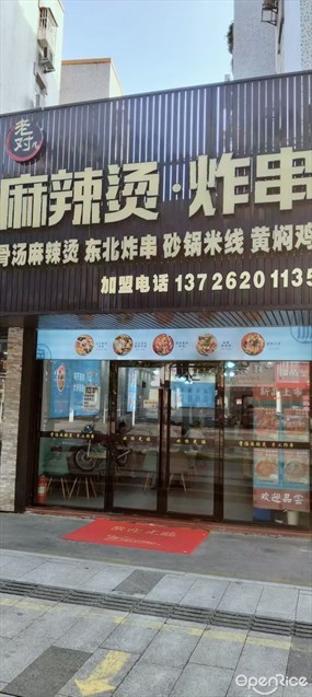 老对儿麻辣烫·炸串