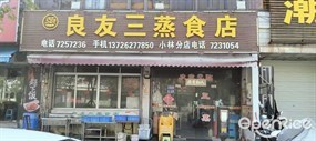 良友三蒸食店