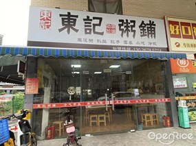 东记粥铺