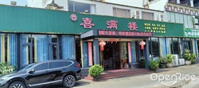 喜满楼