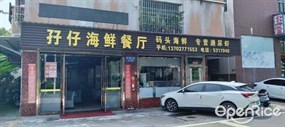 孖仔海鲜餐厅