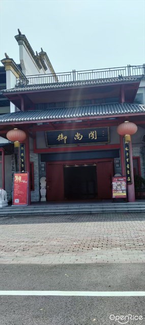 御尚阁粤菜酒楼