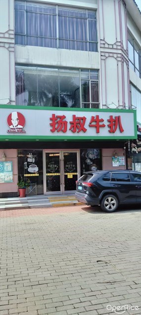 扬叔牛扒