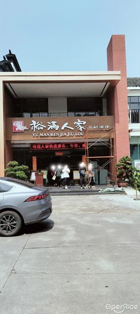 裕满人家海鲜酒楼
