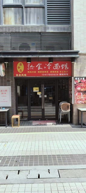 鑫合淼熟食冷面馆
