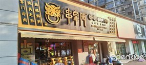 串掌门砂锅串串香