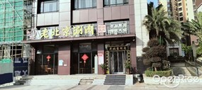 于氏老北京涮肉