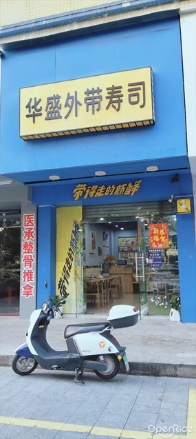 华盛外带寿司