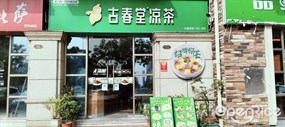 古春堂凉茶甜品