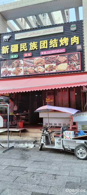 新疆民族团结烤肉