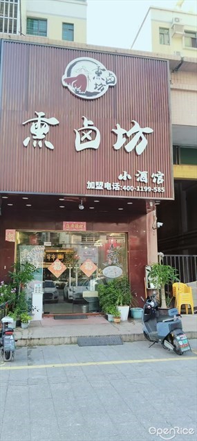 熏卤坊小酒馆