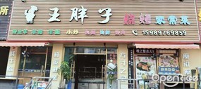 王胖子烧烤家常菜