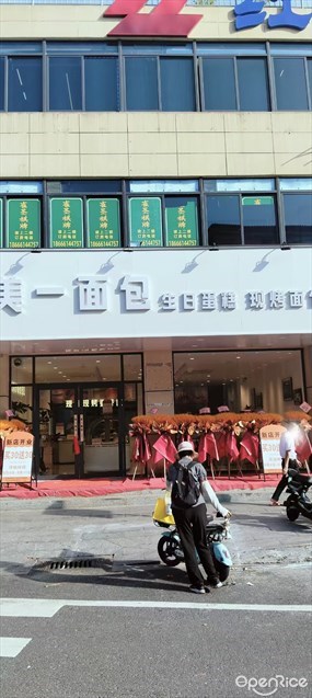 美一面包