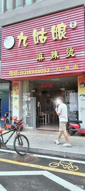 九姑娘秘制麻辣烫