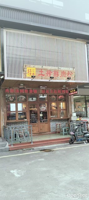 桂花香土猪鲜肉粉