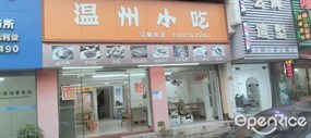 温州小吃