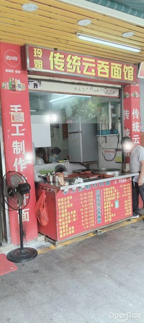 玲姐传统云吞面馆