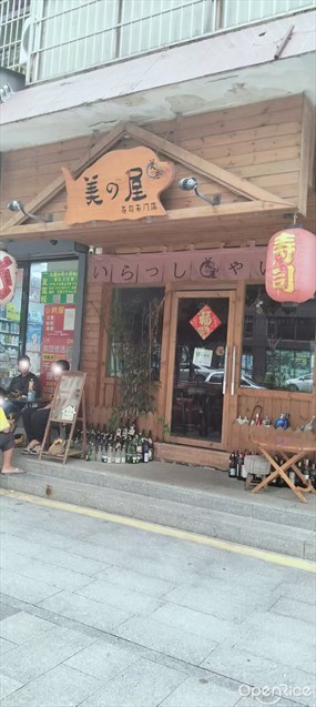 美之屋寿司专门店