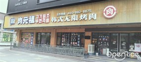 肉元祖韩式无限烤肉