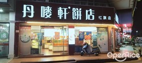 丹唛轩饼店